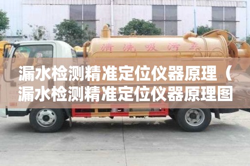 漏水检测精准定位仪器原理（漏水检测精准定位仪器原理图）