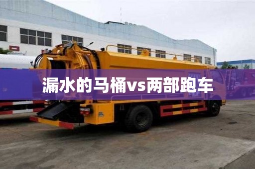 漏水的马桶vs两部跑车