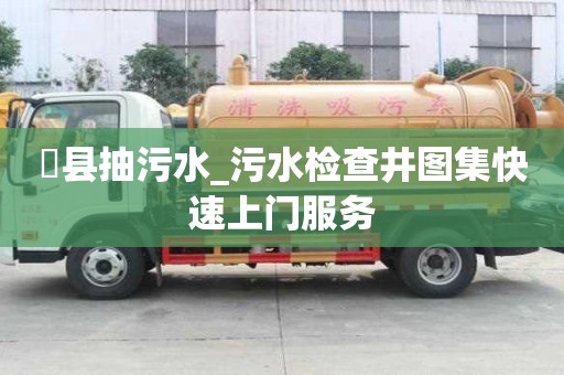 漷县抽污水_污水检查井图集快速上门服务