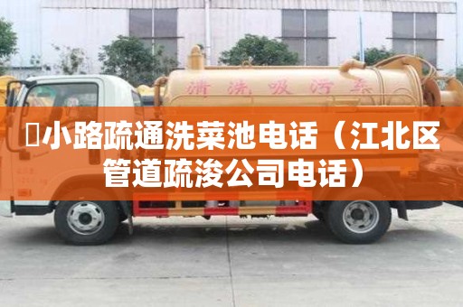 漷小路疏通洗菜池电话（江北区管道疏浚公司电话）
