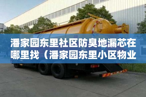 潘家园东里社区防臭地漏芯在哪里找（潘家园东里小区物业电话）