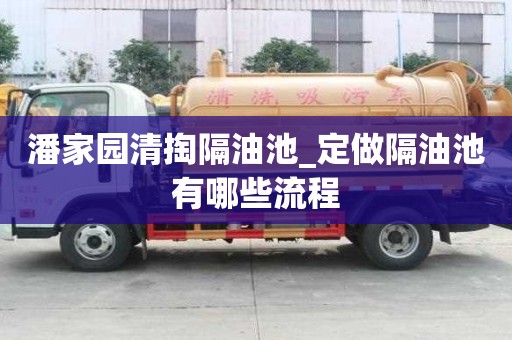 潘家园清掏隔油池_定做隔油池有哪些流程