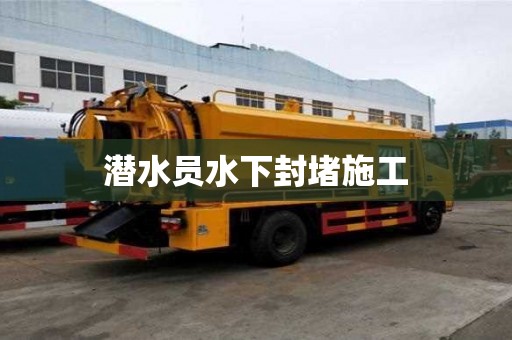 潜水员水下封堵施工