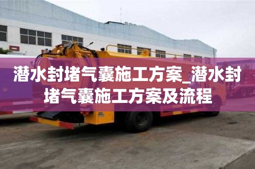 潜水封堵气囊施工方案_潜水封堵气囊施工方案及流程