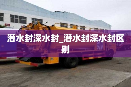 潜水封深水封_潜水封深水封区别