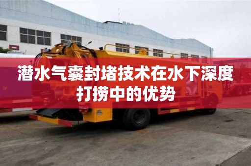 潜水气囊封堵技术在水下深度打捞中的优势