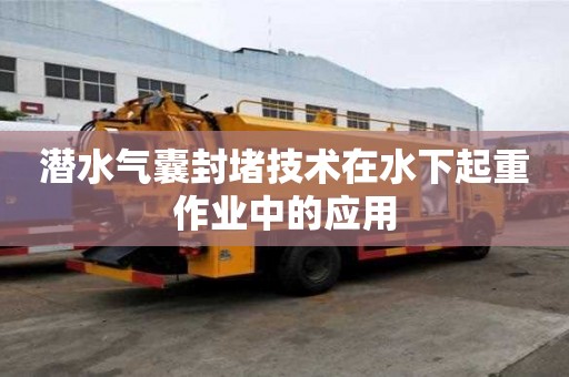 潜水气囊封堵技术在水下起重作业中的应用
