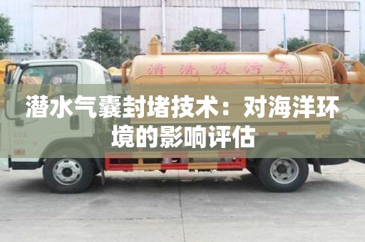 潜水气囊封堵技术：对海洋环境的影响评估