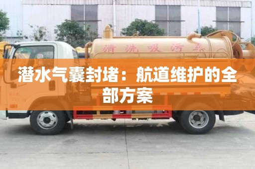 潜水气囊封堵：航道维护的全部方案