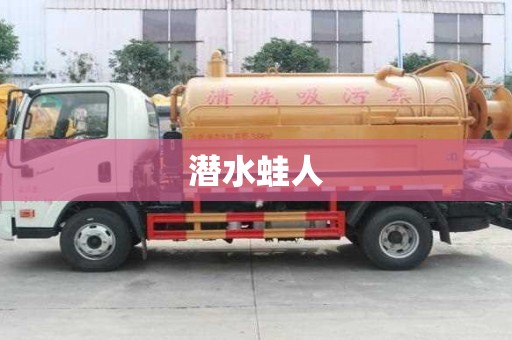 潜水蛙人