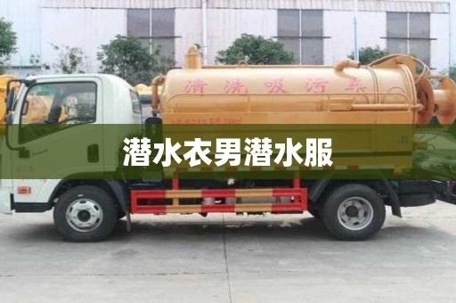 潜水衣男潜水服