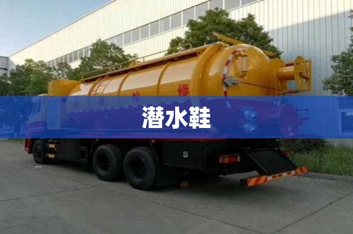 潜水鞋