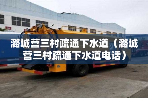 潞城营三村疏通下水道（潞城营三村疏通下水道电话）