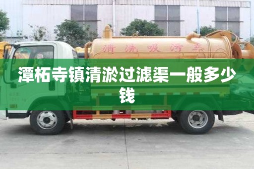 潭柘寺镇清淤过滤渠一般多少钱