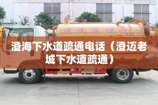 澄海下水道疏通电话(澄迈老城下水道疏通) 澄海下水道疏通电话(澄迈老城下水道疏通)