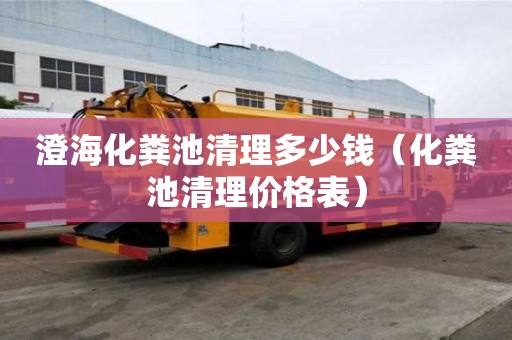 澄海化粪池清理多少钱（化粪池清理价格表）