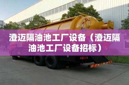澄迈隔油池工厂设备（澄迈隔油池工厂设备招标）