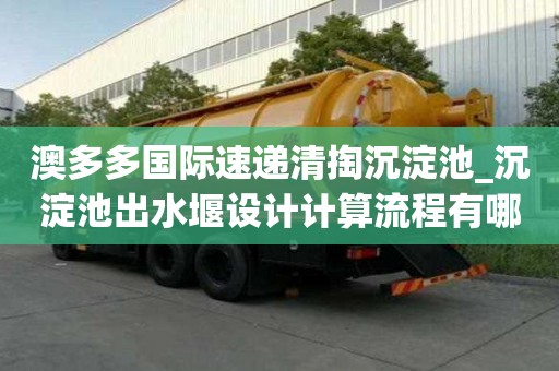 澳多多国际速递清掏沉淀池_沉淀池出水堰设计计算流程有哪些