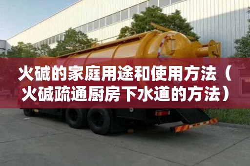 火碱的家庭用途和使用方法（火碱疏通厨房下水道的方法）