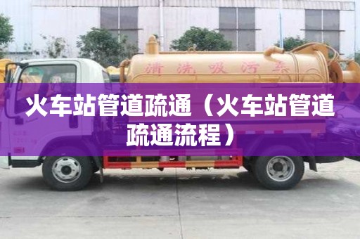 火车站管道疏通（火车站管道疏通流程）
