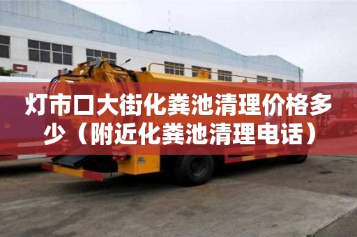 灯市口大街化粪池清理价格多少（附近化粪池清理电话）