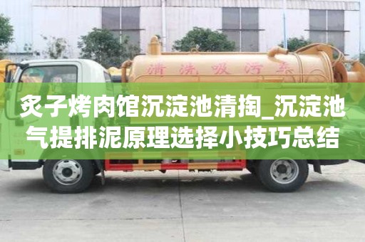炙子烤肉馆沉淀池清掏_沉淀池气提排泥原理选择小技巧总结