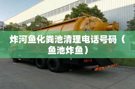 炸河鱼化粪池清理电话号码（鱼池炸鱼）