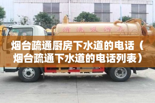 烟台疏通厨房下水道的电话（烟台疏通下水道的电话列表）