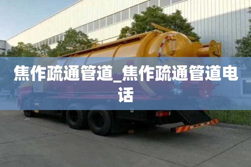 焦作疏通管道_焦作疏通管道电话