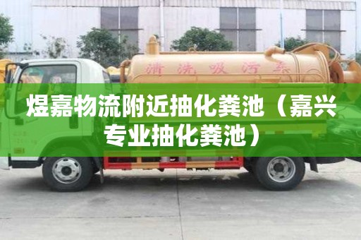 煜嘉物流附近抽化粪池(嘉兴专业抽化粪池) 煜嘉物流附近抽化粪池(嘉兴专业抽化粪池)