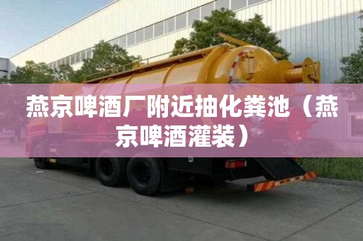 燕京啤酒厂附近抽化粪池(燕京啤酒灌装) 燕京啤酒厂附近抽化粪池(燕京啤酒灌装)