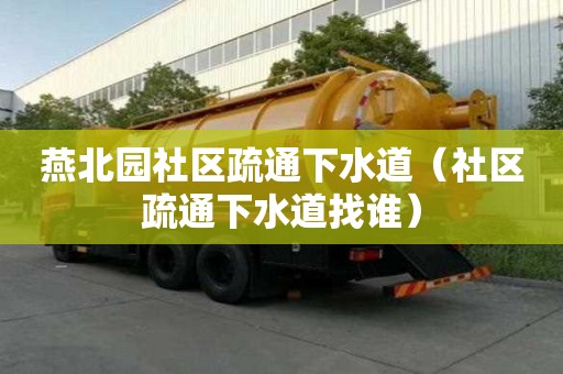 燕北园社区疏通下水道（社区疏通下水道找谁）