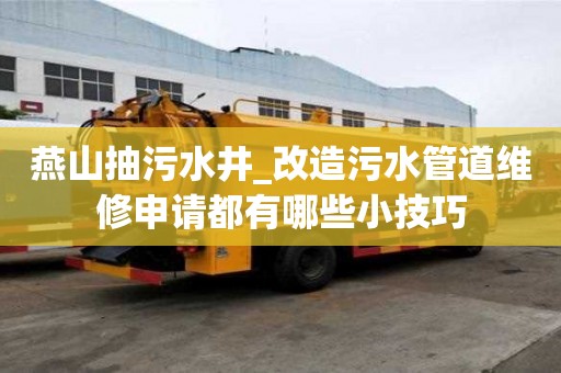 燕山抽污水井_改造污水管道维修申请都有哪些小技巧