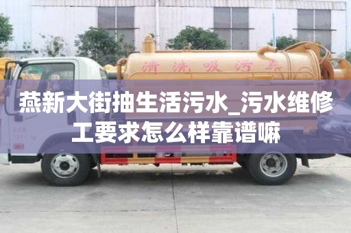 燕新大街抽生活污水_污水维修工要求怎么样靠谱嘛