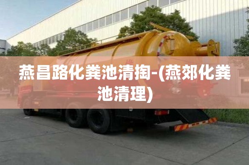 燕昌路化粪池清掏-(燕郊化粪池清理)