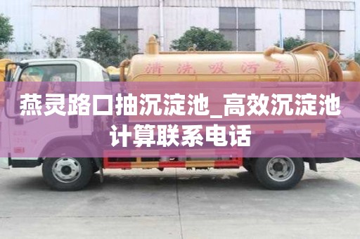 燕灵路口抽沉淀池_高效沉淀池计算联系电话
