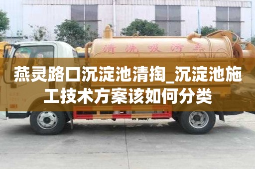 燕灵路口沉淀池清掏_沉淀池施工技术方案该如何分类