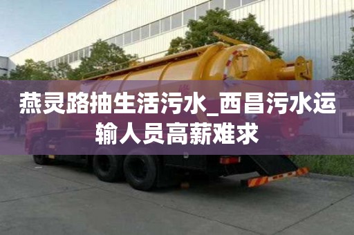 燕灵路抽生活污水_西昌污水运输人员高薪难求