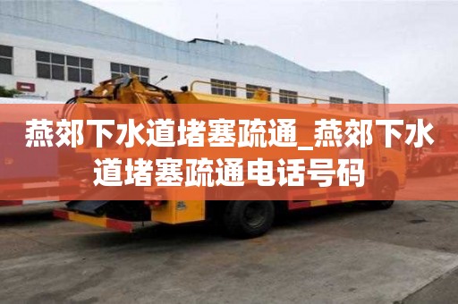 燕郊下水道堵塞疏通_燕郊下水道堵塞疏通电话号码