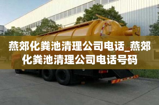 燕郊化粪池清理公司电话_燕郊化粪池清理公司电话号码