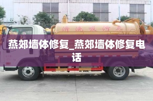 燕郊墙体修复_燕郊墙体修复电话
