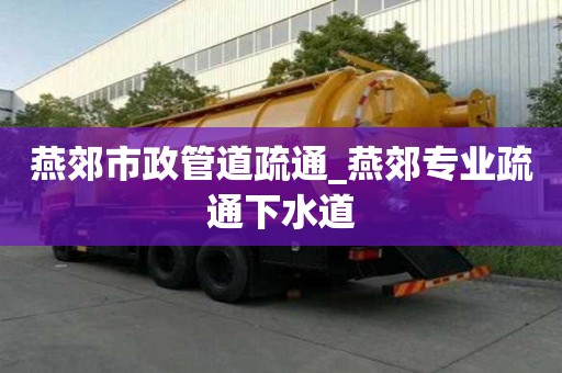 燕郊市政管道疏通_燕郊专业疏通下水道