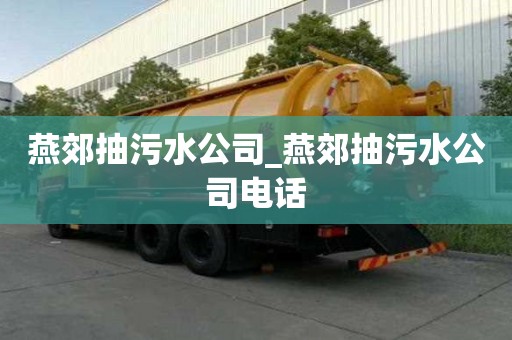 燕郊抽污水公司_燕郊抽污水公司电话