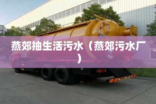 燕郊抽生活污水（燕郊污水厂）
