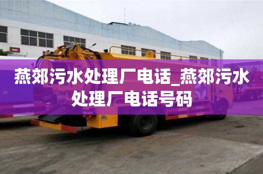 燕郊污水处理厂电话_燕郊污水处理厂电话号码