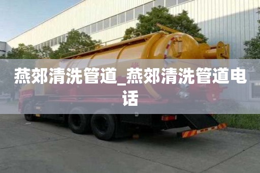 燕郊清洗管道_燕郊清洗管道电话