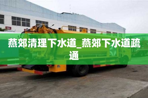 燕郊清理下水道_燕郊下水道疏通