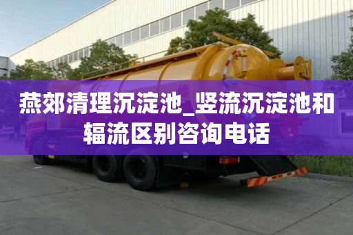 燕郊清理沉淀池_竖流沉淀池和辐流区别咨询电话
