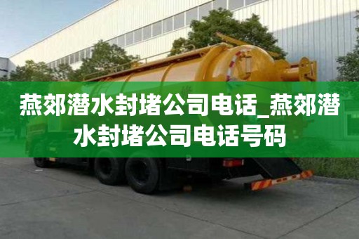 燕郊潜水封堵公司电话_燕郊潜水封堵公司电话号码