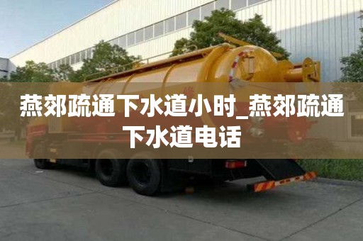 燕郊疏通下水道小时_燕郊疏通下水道电话